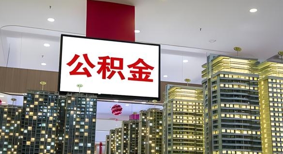 公积金原账户_东台公积金代办在职离职封存服务